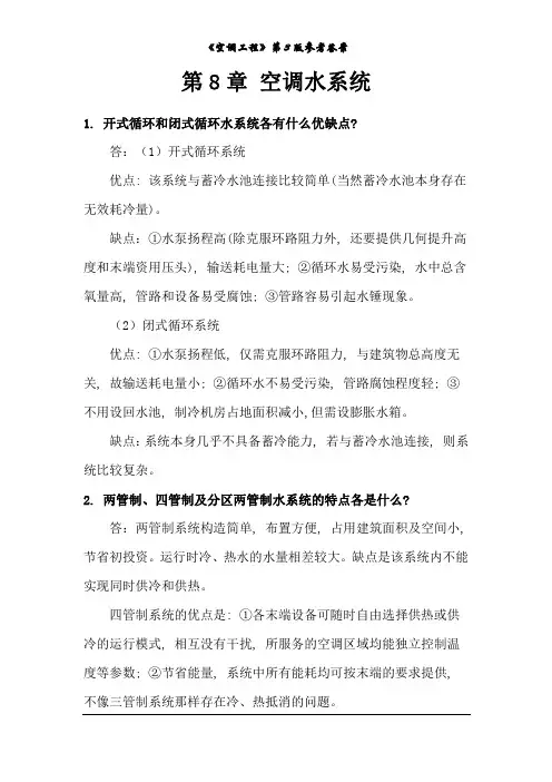 《空调工程(第3版)》第八章课后习题答案