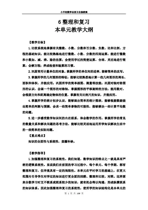小升初数学总复习教案全套(27课时)