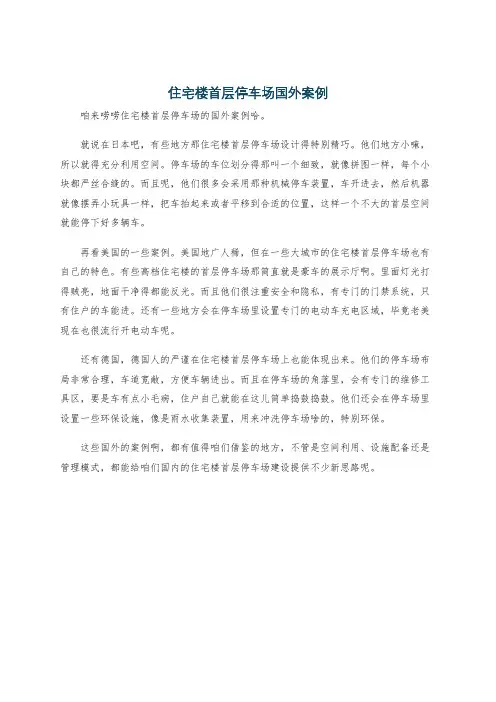 住宅楼首层停车场国外案例