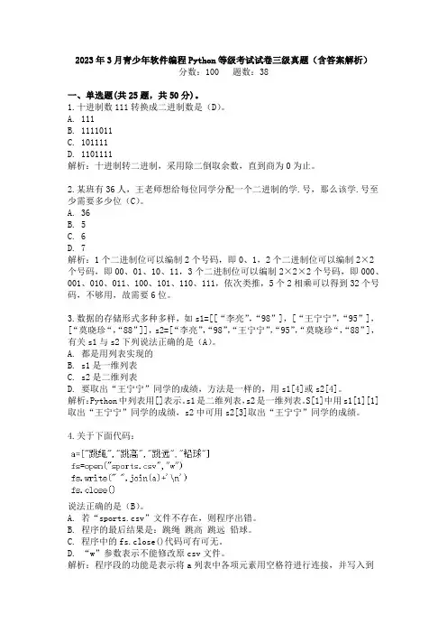 2023年3月青少年软件编程Python等级考试三级真题试卷(含答案和解析)