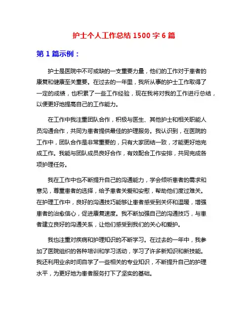 护士个人工作总结1500字6篇