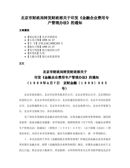 北京市财政局转发财政部关于印发《金融企业费用专户管理办法》的通知