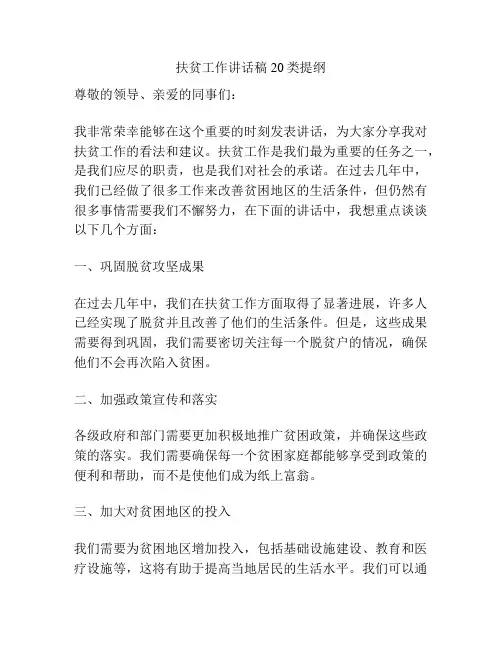扶贫工作讲话稿20类提纲