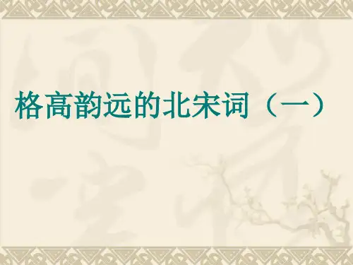 格高韵远的北宋词(一)精讲