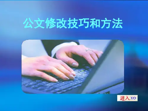 公文修改错误的技巧与方法