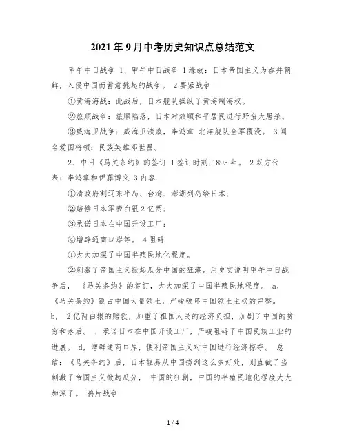 2021年9月中考历史知识点总结范文