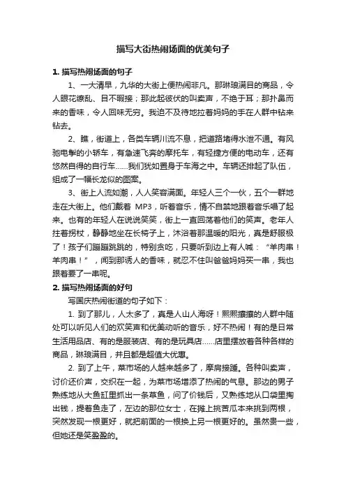 描写大街热闹场面的优美句子