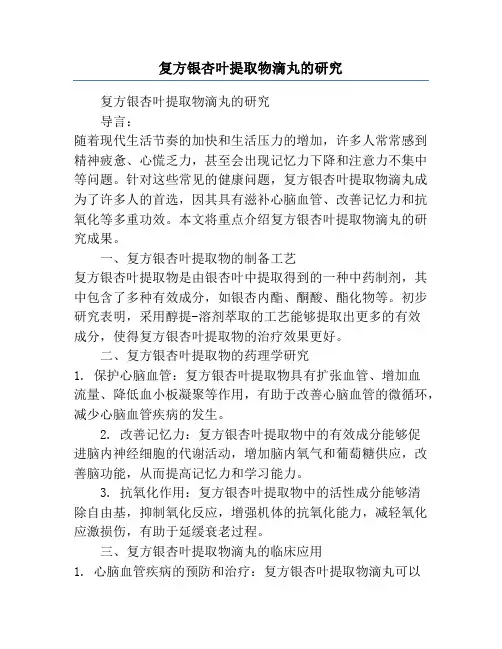 复方银杏叶提取物滴丸的研究