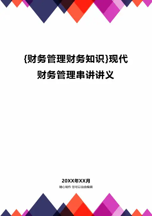 {财务管理财务知识}现代财务管理串讲讲义