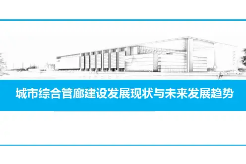 城市综合管廊建设发展现状与未来发展趋势