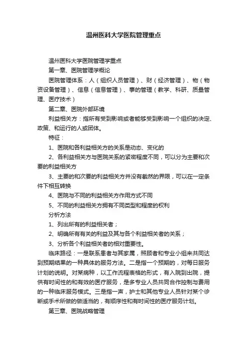 温州医科大学医院管理重点