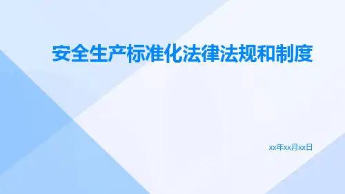 安全生产标准化法律法规和制度