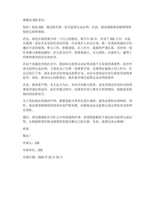 无犯罪记录证明申请书范文个人