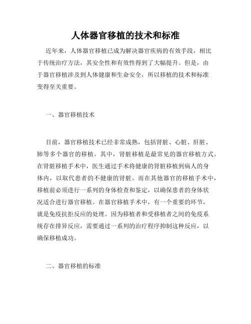 人体器官移植的技术和标准