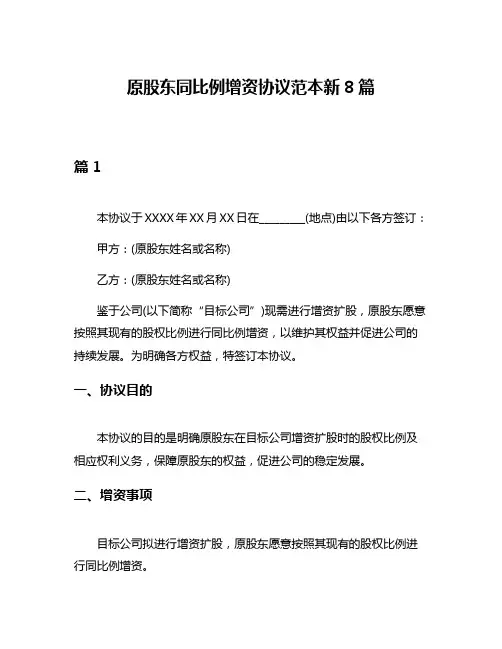 原股东同比例增资协议范本新8篇