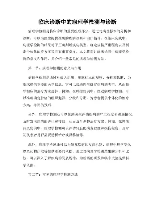 临床诊断中的病理学检测与诊断