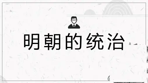 第14课 明朝的统治 课件（24张PPT）