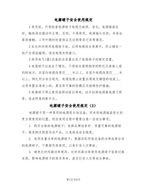 电源磙子安全使用规定（5篇）