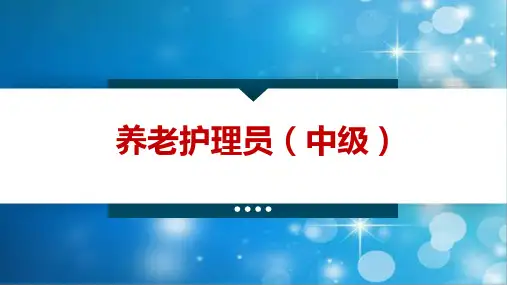 01养老护理员中级技能-第一章生活照料--第1节饮食照料