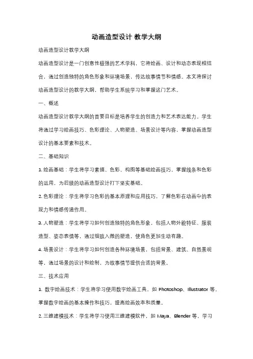 动画造型设计 教学大纲