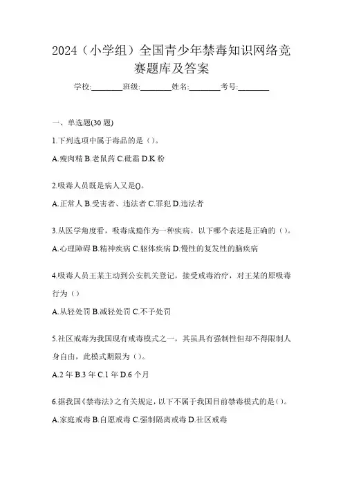 2024(小学组)全国青少年禁毒知识网络竞赛题库及答案