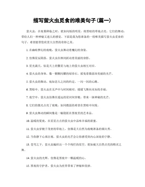 描写萤火虫觅食的唯美句子(精选合集2篇)