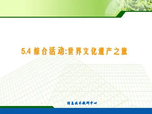 5.4 综合活动世界文化遗产之旅