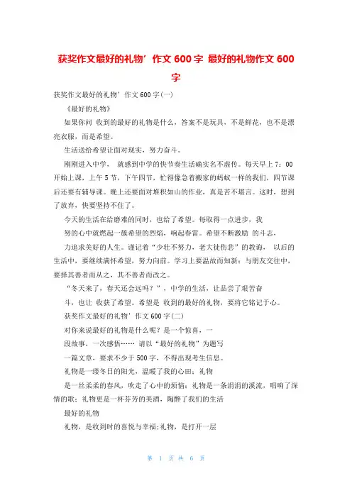 获奖作文最好的礼物’作文600字 最好的礼物作文600字