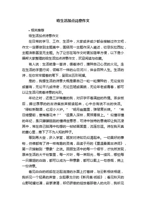 给生活加点诗意作文