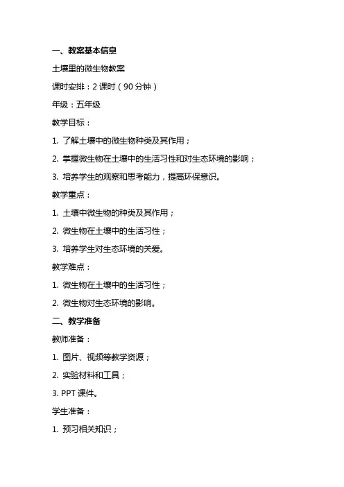 土壤里的微生物教案