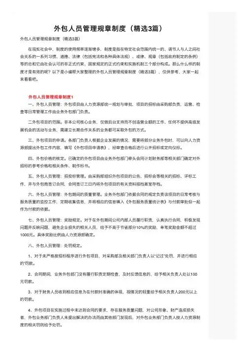 外包人员管理规章制度（精选3篇）