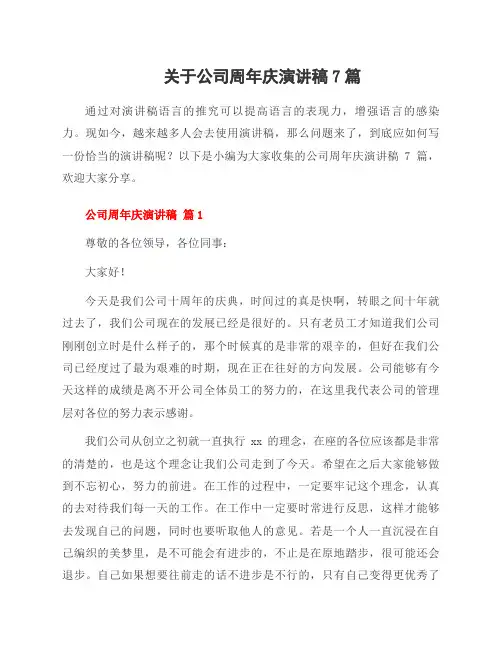 关于公司周年庆演讲稿7篇