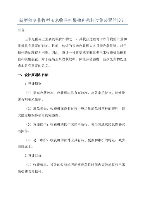 新型穗茎兼收型玉米收获机果穗和秸秆收集装置的设计