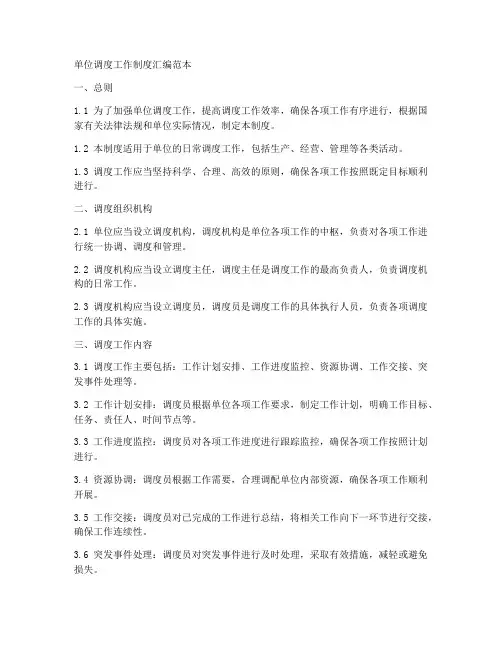 单位调度工作制度汇编范本