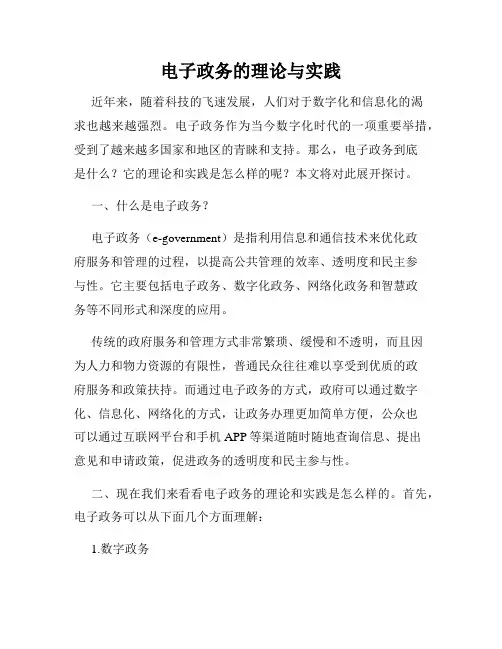 电子政务的理论与实践