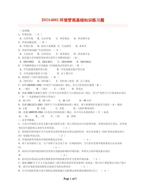 ISO14001环境管理基础知识练习题