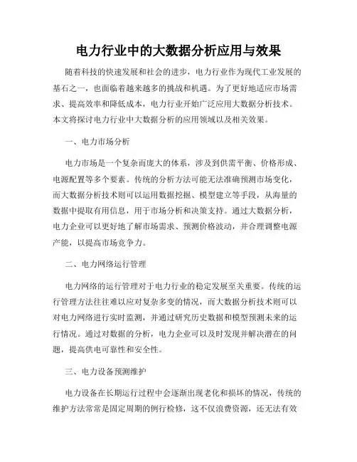 电力行业中的大数据分析应用与效果