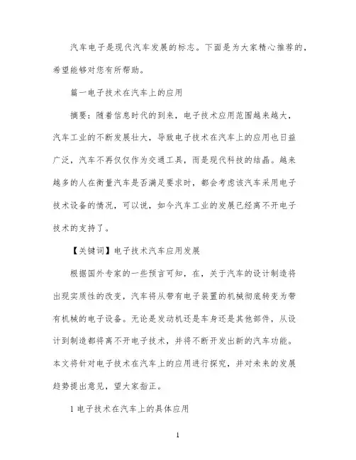 汽车电子技术论文范文