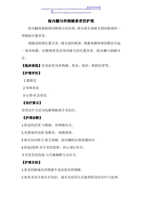 睑内翻与和倒睫患者的护理