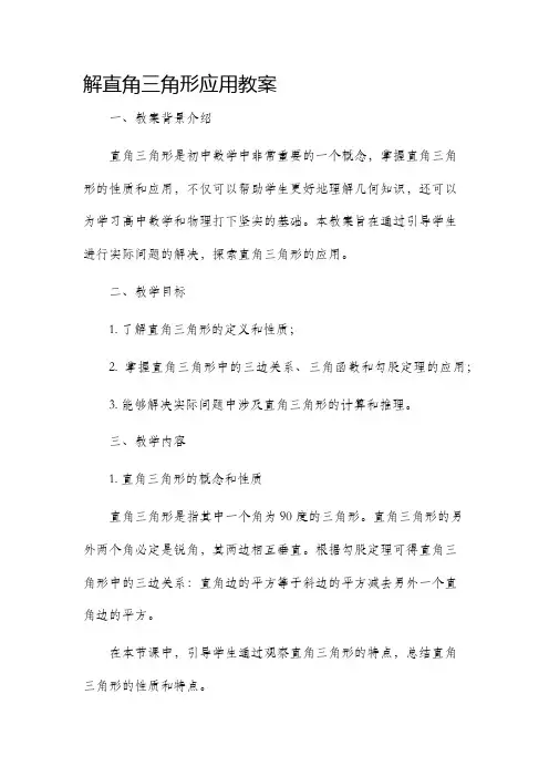 解直角三角形应用市公开课获奖教案省名师优质课赛课一等奖教案