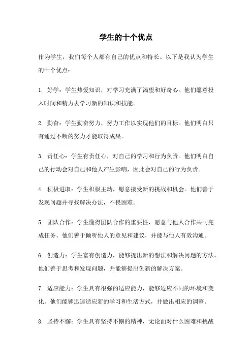 学生的十个优点