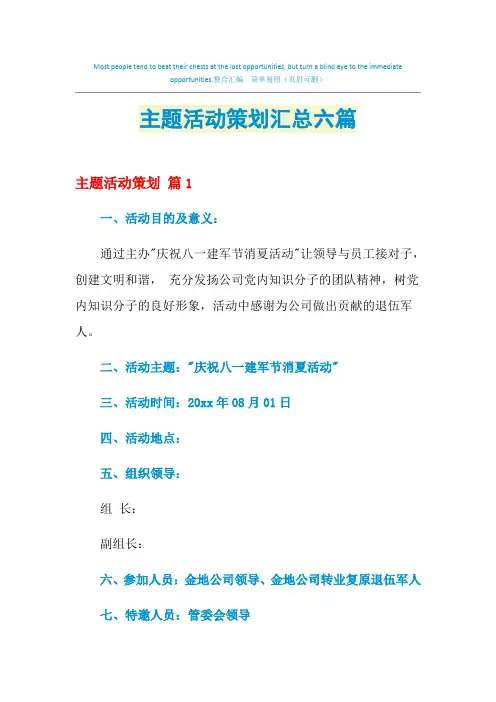 2021年主题活动策划汇总六篇
