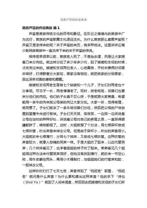 苗族芦笙的传说典故