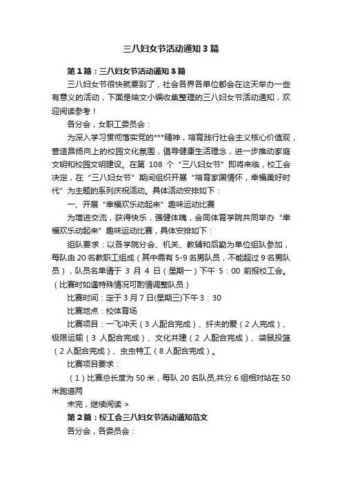 三八妇女节活动通知3篇