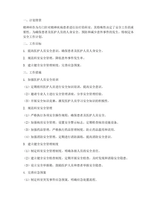 精神科安全工作计划