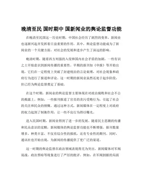 晚清至民 国时期中 国新闻业的舆论监督功能