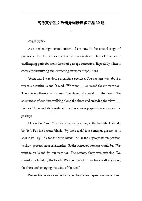 高考英语短文改错介词错误练习题30题