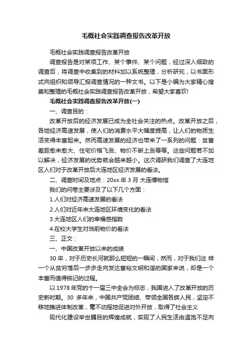 毛概社会实践调查报告改革开放