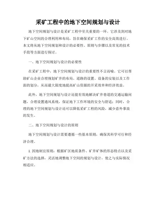 采矿工程中的地下空间规划与设计
