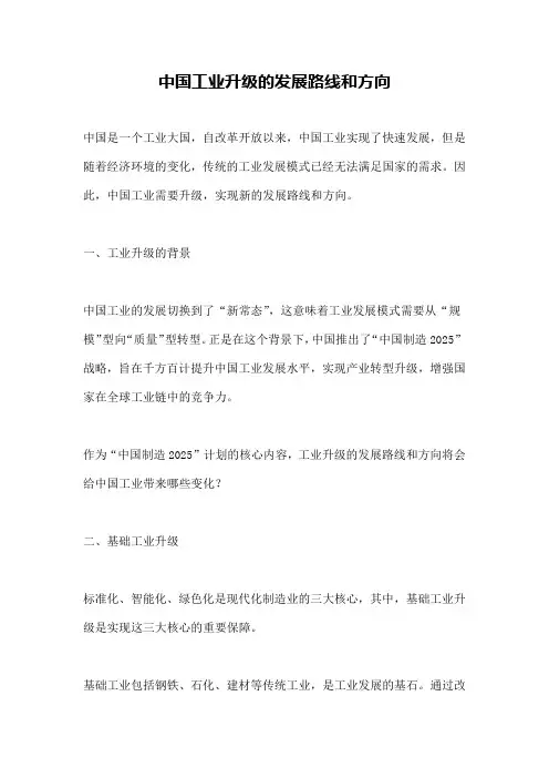 中国工业升级的发展路线和方向